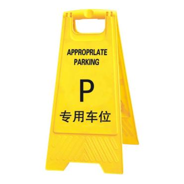 陕西A字告示牌（专用车位）