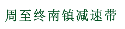 周至终南镇小区减速带项目