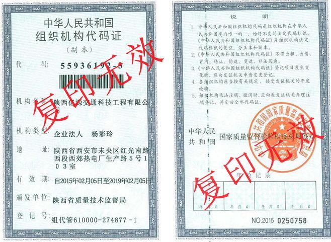 组织机构代码证